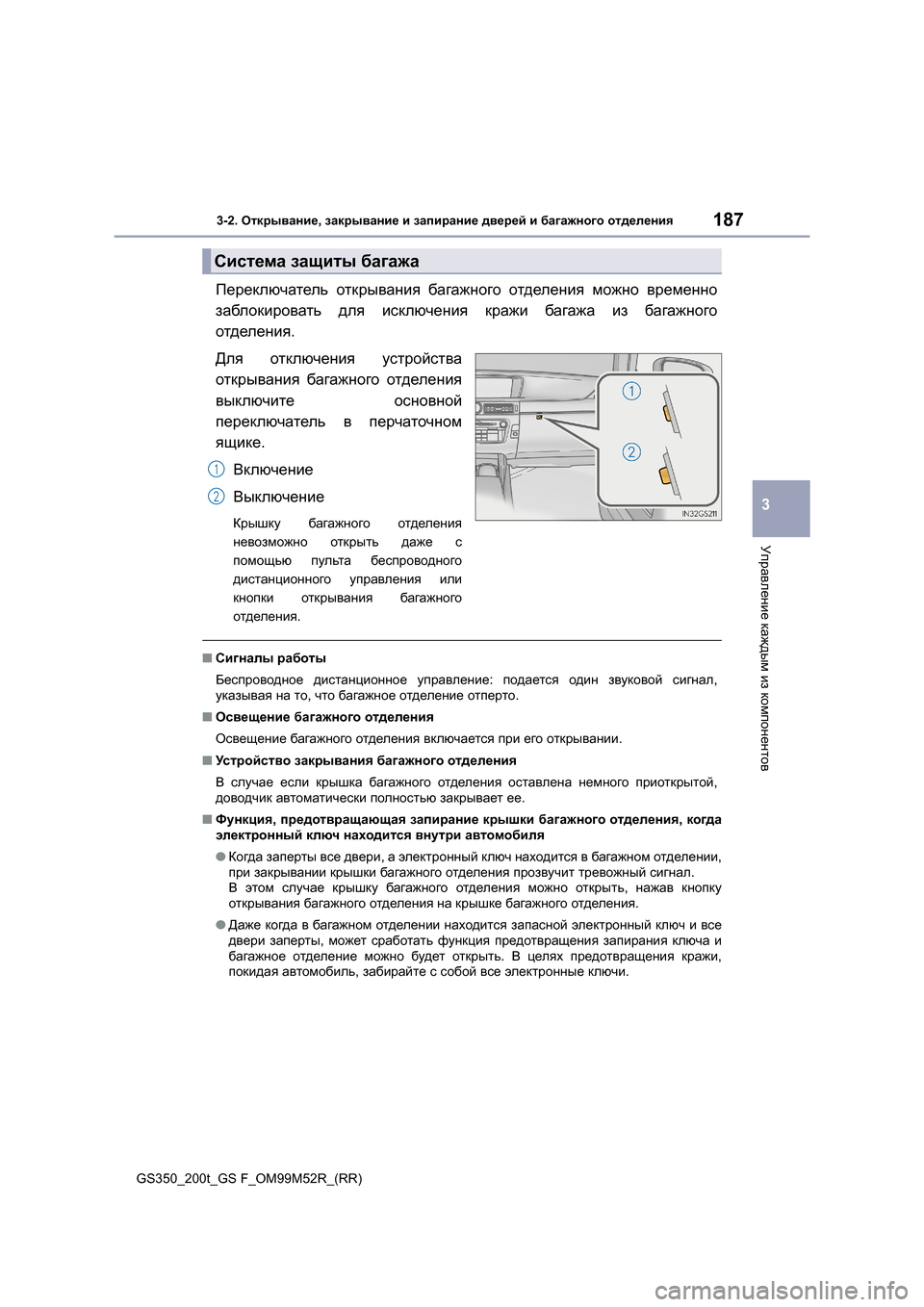 Lexus GS350 2015 Инструкция по эксплуатации (in Russian) 1873-2. Открывание , закрывание и запирание дверей и багажного отделения
3
Управление каждым из компонентов Lexus GS350 2015 Инструкция по эксплуатации (in Russian) 1873-2. Открывание , закрывание и запирание дверей и багажного отделения
3
Управление каждым из компонентов