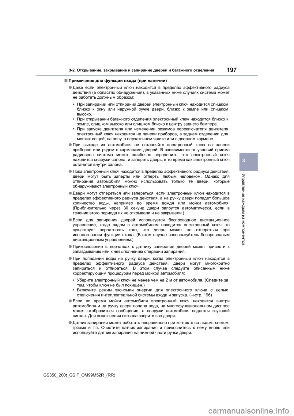 Lexus GS350 2015 Инструкция по эксплуатации (in Russian) 1973-2. Открывание , закрывание и запирание дверей и багажного отделения
3
Управление каждым из компонентов Lexus GS350 2015 Инструкция по эксплуатации (in Russian) 1973-2. Открывание , закрывание и запирание дверей и багажного отделения
3
Управление каждым из компонентов