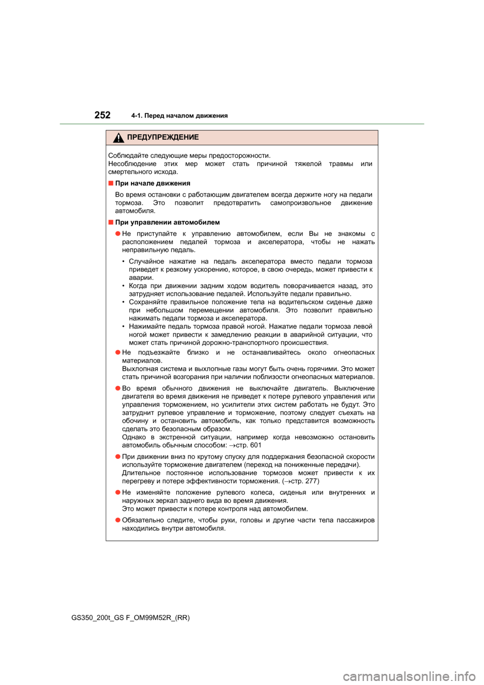 Lexus GS350 2015 Инструкция по эксплуатации (in Russian) 2524-1. Перед началом движения
GS350_200t_GS F_OM99M52R_(RR)
ПРЕДУПРЕЖДЕНИЕ
Соблюдайте следующие меры предосторожности .
Lexus GS350 2015 Инструкция по эксплуатации (in Russian) 2524-1. Перед началом движения
GS350_200t_GS F_OM99M52R_(RR)
ПРЕДУПРЕЖДЕНИЕ
Соблюдайте следующие меры предосторожности .