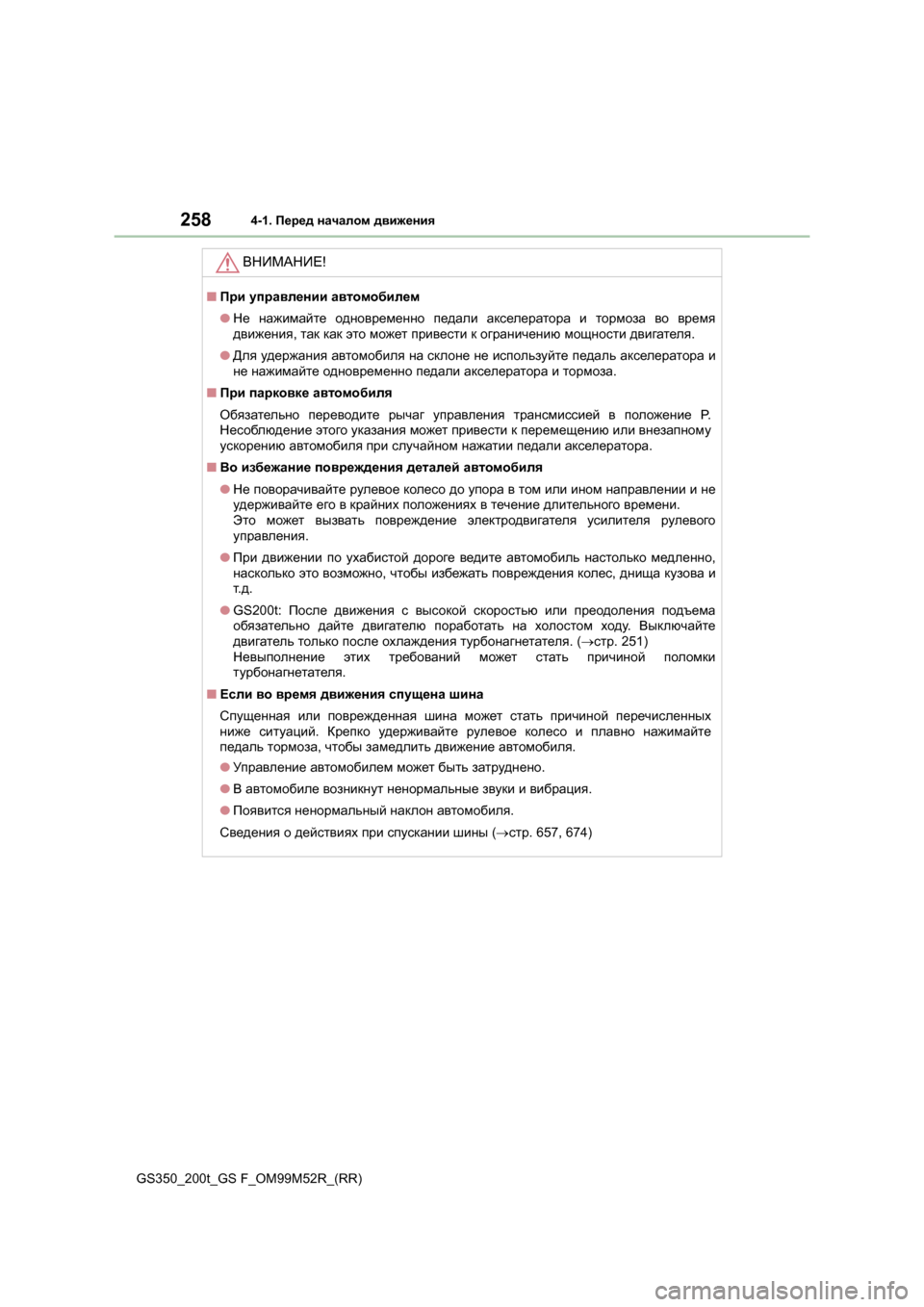 Lexus GS350 2015 Инструкция по эксплуатации (in Russian) 2584-1. Перед началом движения
GS350_200t_GS F_OM99M52R_(RR)
ВНИМАНИЕ !
■При управлении автомобилем
● Не нажимайте одновр Lexus GS350 2015 Инструкция по эксплуатации (in Russian) 2584-1. Перед началом движения
GS350_200t_GS F_OM99M52R_(RR)
ВНИМАНИЕ !
■При управлении автомобилем
● Не нажимайте одновр