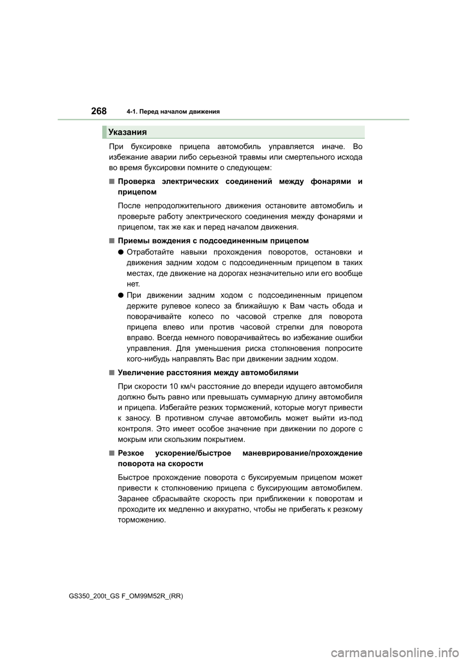 Lexus GS350 2015 Инструкция по эксплуатации (in Russian) 2684-1. Перед началом движения
GS350_200t_GS F_OM99M52R_(RR)
При буксировке прицепа автомобиль управляется иначе . Во
изб Lexus GS350 2015 Инструкция по эксплуатации (in Russian) 2684-1. Перед началом движения
GS350_200t_GS F_OM99M52R_(RR)
При буксировке прицепа автомобиль управляется иначе . Во
изб