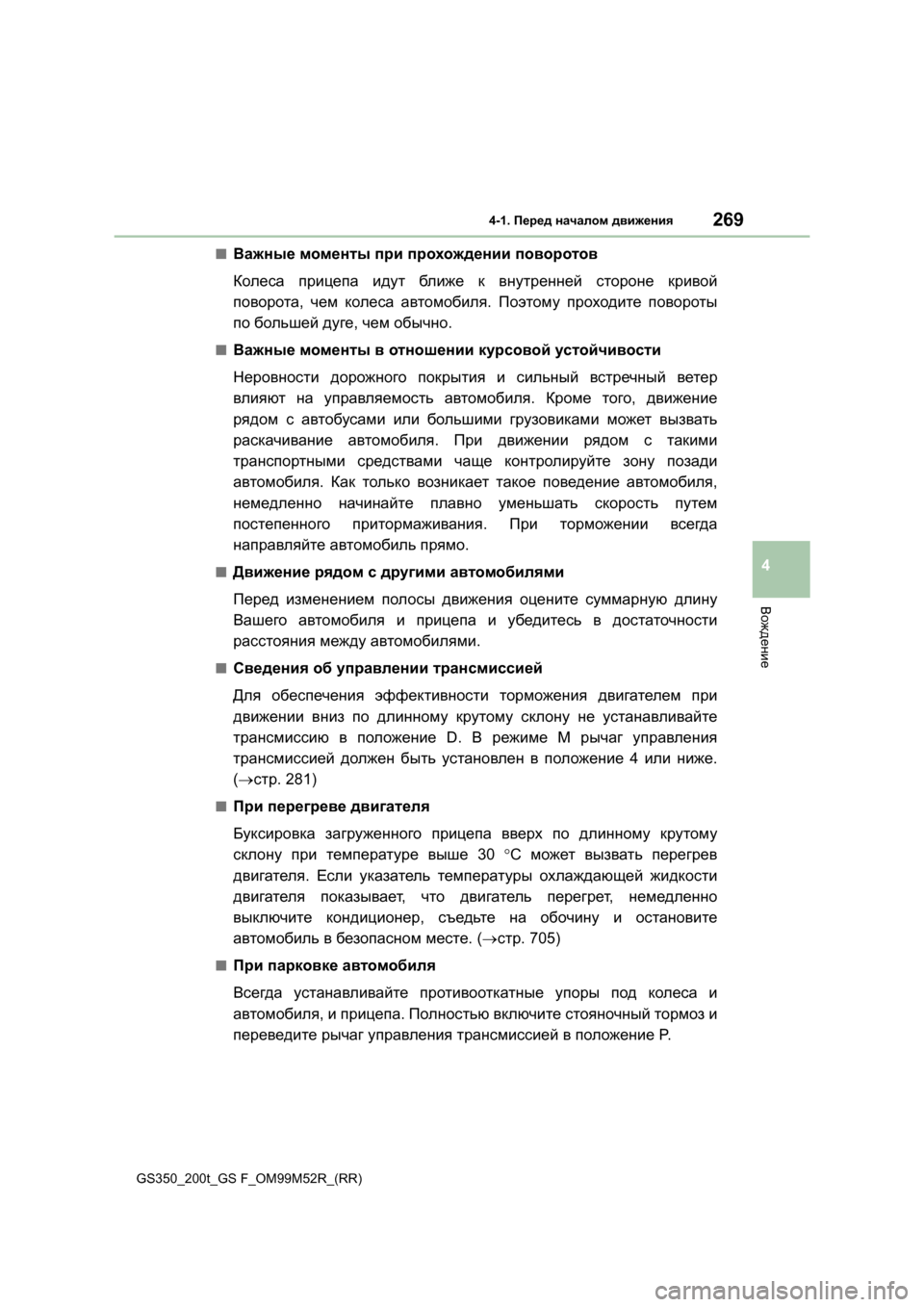Lexus GS350 2015 Инструкция по эксплуатации (in Russian) 2694-1. Перед началом движения
4
Вождение
GS350_200t_GS F_OM99M52R_(RR)
■Важные моменты при прохождении поворотов
Колеса Lexus GS350 2015 Инструкция по эксплуатации (in Russian) 2694-1. Перед началом движения
4
Вождение
GS350_200t_GS F_OM99M52R_(RR)
■Важные моменты при прохождении поворотов
Колеса