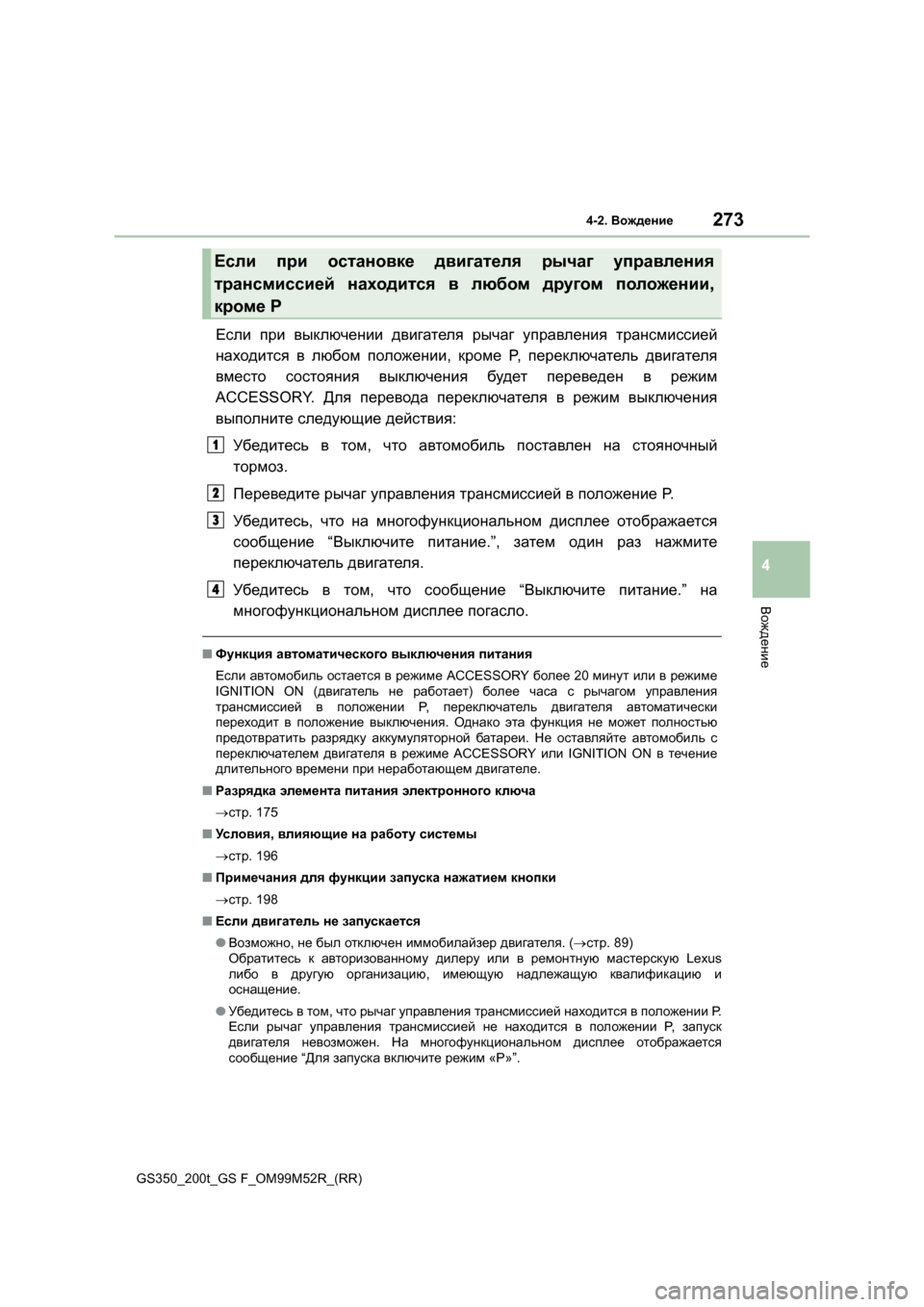 Lexus GS350 2015 Инструкция по эксплуатации (in Russian) 2734-2. Вождение
4
Вождение
GS350_200t_GS F_OM99M52R_(RR)
Если при выключении двигателя рычаг управления трансмиссией
нах Lexus GS350 2015 Инструкция по эксплуатации (in Russian) 2734-2. Вождение
4
Вождение
GS350_200t_GS F_OM99M52R_(RR)
Если при выключении двигателя рычаг управления трансмиссией
нах