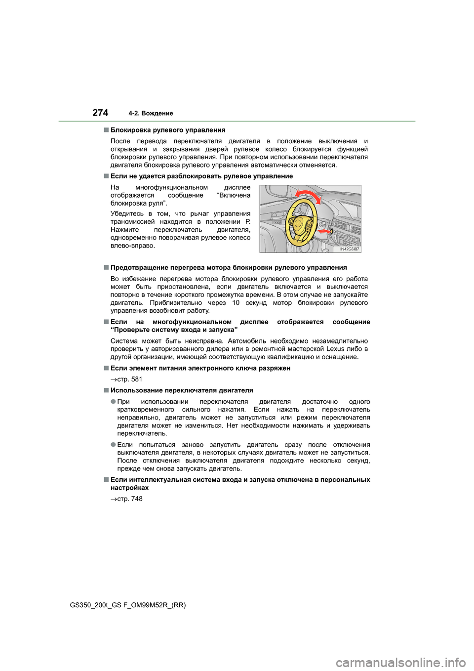 Lexus GS350 2015 Инструкция по эксплуатации (in Russian) 2744-2. Вождение
GS350_200t_GS F_OM99M52R_(RR) ■
Блокировка рулевого управления
После перевода переключателя двигателя в Lexus GS350 2015 Инструкция по эксплуатации (in Russian) 2744-2. Вождение
GS350_200t_GS F_OM99M52R_(RR) ■
Блокировка рулевого управления
После перевода переключателя двигателя в