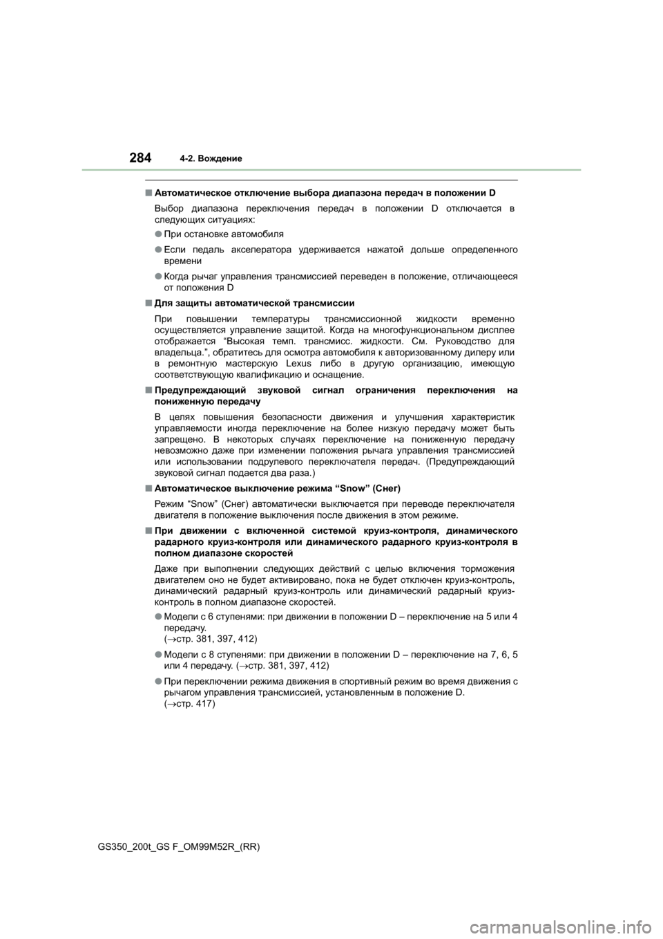 Lexus GS350 2015 Инструкция по эксплуатации (in Russian) 2844-2. Вождение
GS350_200t_GS F_OM99M52R_(RR)
■Автоматическое отключение выбора диапазона передач в положении D
Выбор д Lexus GS350 2015 Инструкция по эксплуатации (in Russian) 2844-2. Вождение
GS350_200t_GS F_OM99M52R_(RR)
■Автоматическое отключение выбора диапазона передач в положении D
Выбор д