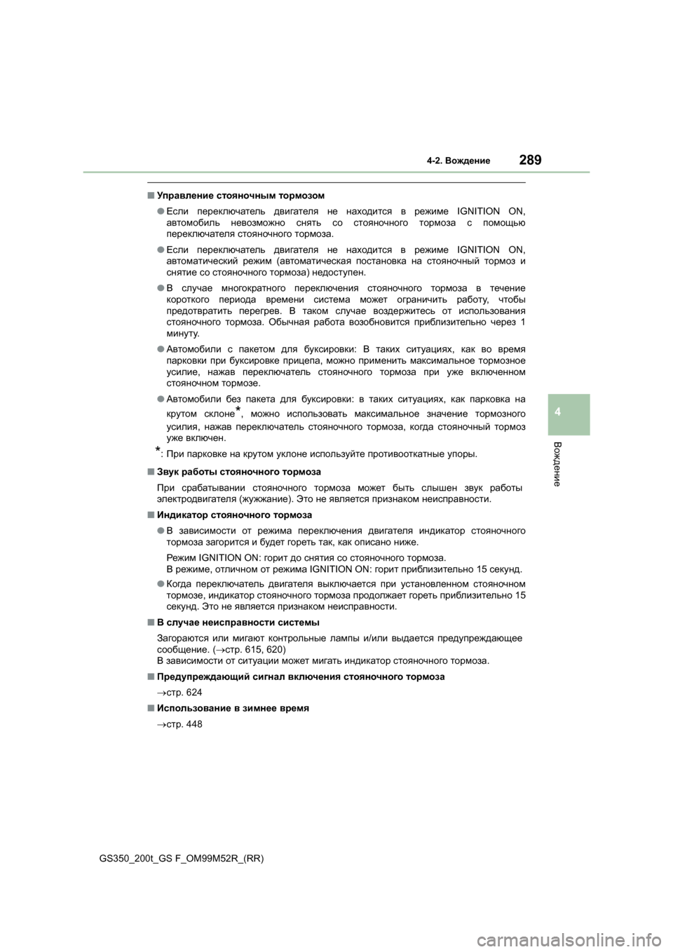 Lexus GS350 2015 Инструкция по эксплуатации (in Russian) 2894-2. Вождение
4
Вождение
GS350_200t_GS F_OM99M52R_(RR)
■Управление стояночным тормозом
● Если переключатель двигателя Lexus GS350 2015 Инструкция по эксплуатации (in Russian) 2894-2. Вождение
4
Вождение
GS350_200t_GS F_OM99M52R_(RR)
■Управление стояночным тормозом
● Если переключатель двигателя