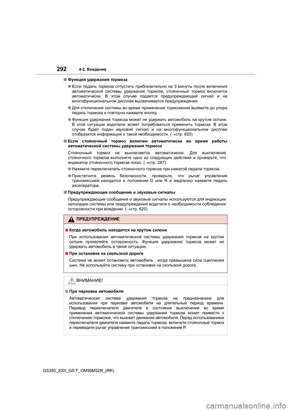 Lexus GS350 2015 Инструкция по эксплуатации (in Russian) 2924-2. Вождение
GS350_200t_GS F_OM99M52R_(RR) ■
Функция удержания тормоза
● Если педаль тормоза отпустить приблизительн Lexus GS350 2015 Инструкция по эксплуатации (in Russian) 2924-2. Вождение
GS350_200t_GS F_OM99M52R_(RR) ■
Функция удержания тормоза
● Если педаль тормоза отпустить приблизительн