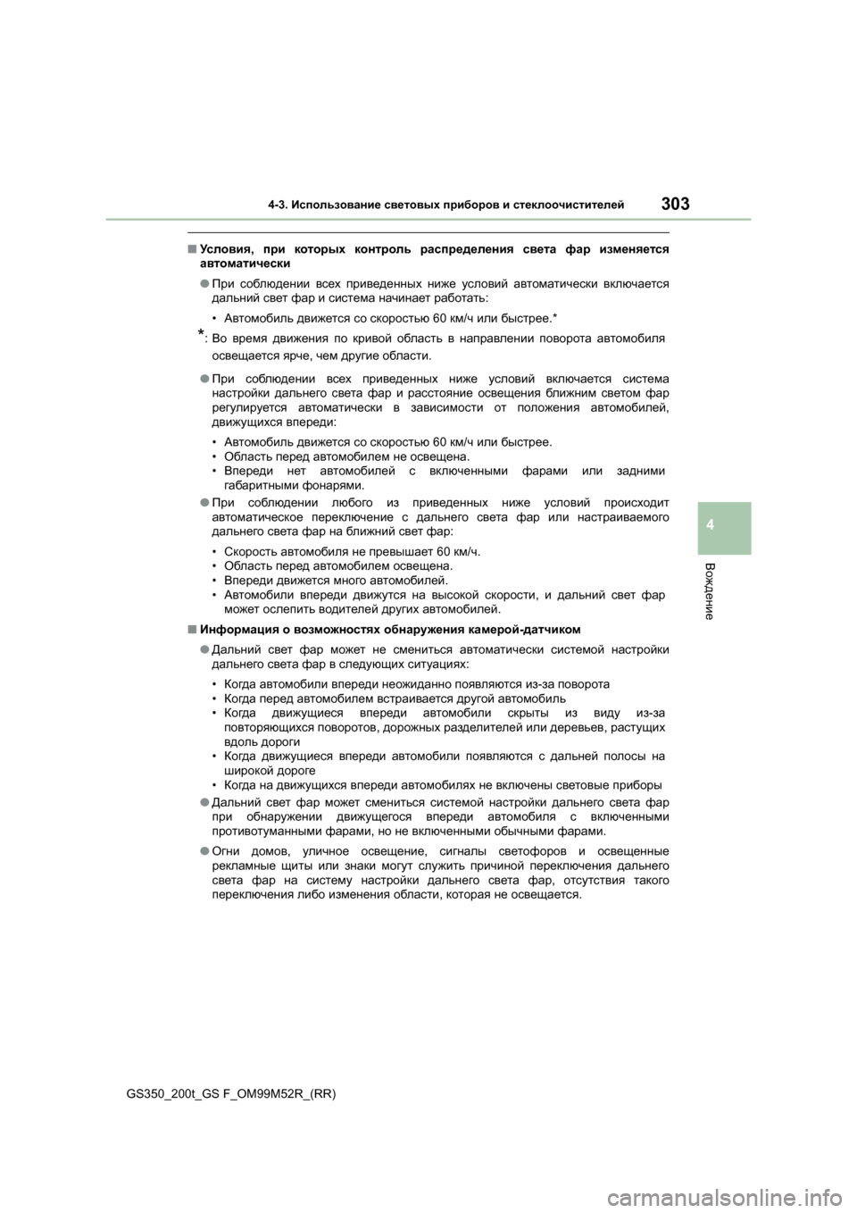 Lexus GS350 2015 Инструкция по эксплуатации (in Russian) 3034-3. Использование световых приборов и стеклоочистителей
4
Вождение
GS350_200t_GS F_OM99M52R_(RR)
■ Условия , при котор Lexus GS350 2015 Инструкция по эксплуатации (in Russian) 3034-3. Использование световых приборов и стеклоочистителей
4
Вождение
GS350_200t_GS F_OM99M52R_(RR)
■ Условия , при котор