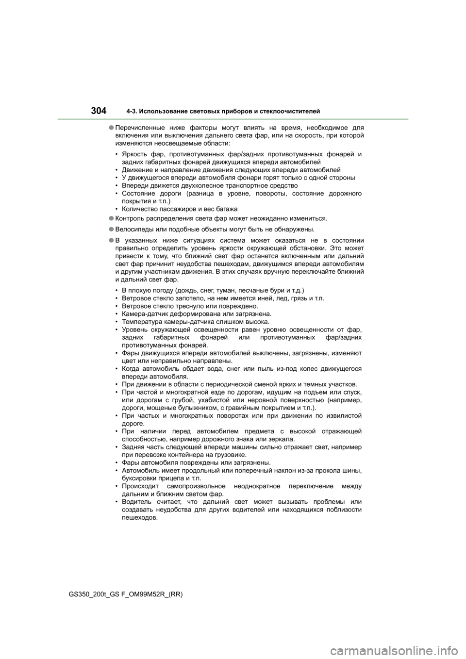 Lexus GS350 2015 Инструкция по эксплуатации (in Russian) 3044-3. Использование световых приборов и стеклоочистителей
GS350_200t_GS F_OM99M52R_(RR) ●
Перечисленные ниже факторы Lexus GS350 2015 Инструкция по эксплуатации (in Russian) 3044-3. Использование световых приборов и стеклоочистителей
GS350_200t_GS F_OM99M52R_(RR) ●
Перечисленные ниже факторы
