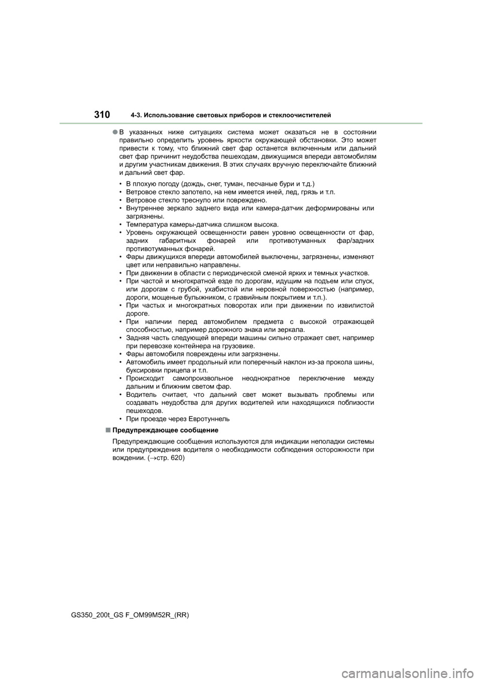 Lexus GS350 2015 Инструкция по эксплуатации (in Russian) 3104-3. Использование световых приборов и стеклоочистителей
GS350_200t_GS F_OM99M52R_(RR) ●
В указанных ниже ситуациях Lexus GS350 2015 Инструкция по эксплуатации (in Russian) 3104-3. Использование световых приборов и стеклоочистителей
GS350_200t_GS F_OM99M52R_(RR) ●
В указанных ниже ситуациях