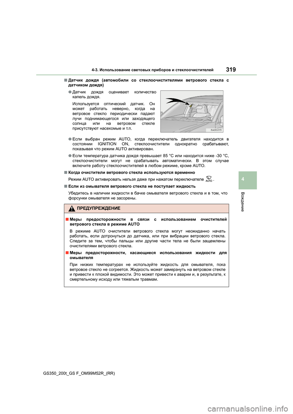Lexus GS350 2015  Инструкция по эксплуатации (in Russian) 3194-3. Использование  световых  приборов  и  стеклоочистителей
4
Вождение
GS350_200t_GS F_OM99M52R_(RR) ■
Датчик  дождя  (авто