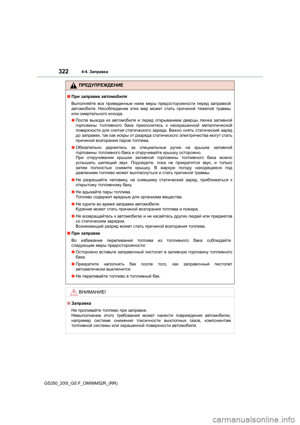 Lexus GS350 2015 Инструкция по эксплуатации (in Russian) 3224-4. Заправка
GS350_200t_GS F_OM99M52R_(RR)
ПРЕДУПРЕЖДЕНИЕ
■При заправке автомобиля
Выполняйте все приведенные ниже м Lexus GS350 2015 Инструкция по эксплуатации (in Russian) 3224-4. Заправка
GS350_200t_GS F_OM99M52R_(RR)
ПРЕДУПРЕЖДЕНИЕ
■При заправке автомобиля
Выполняйте все приведенные ниже м