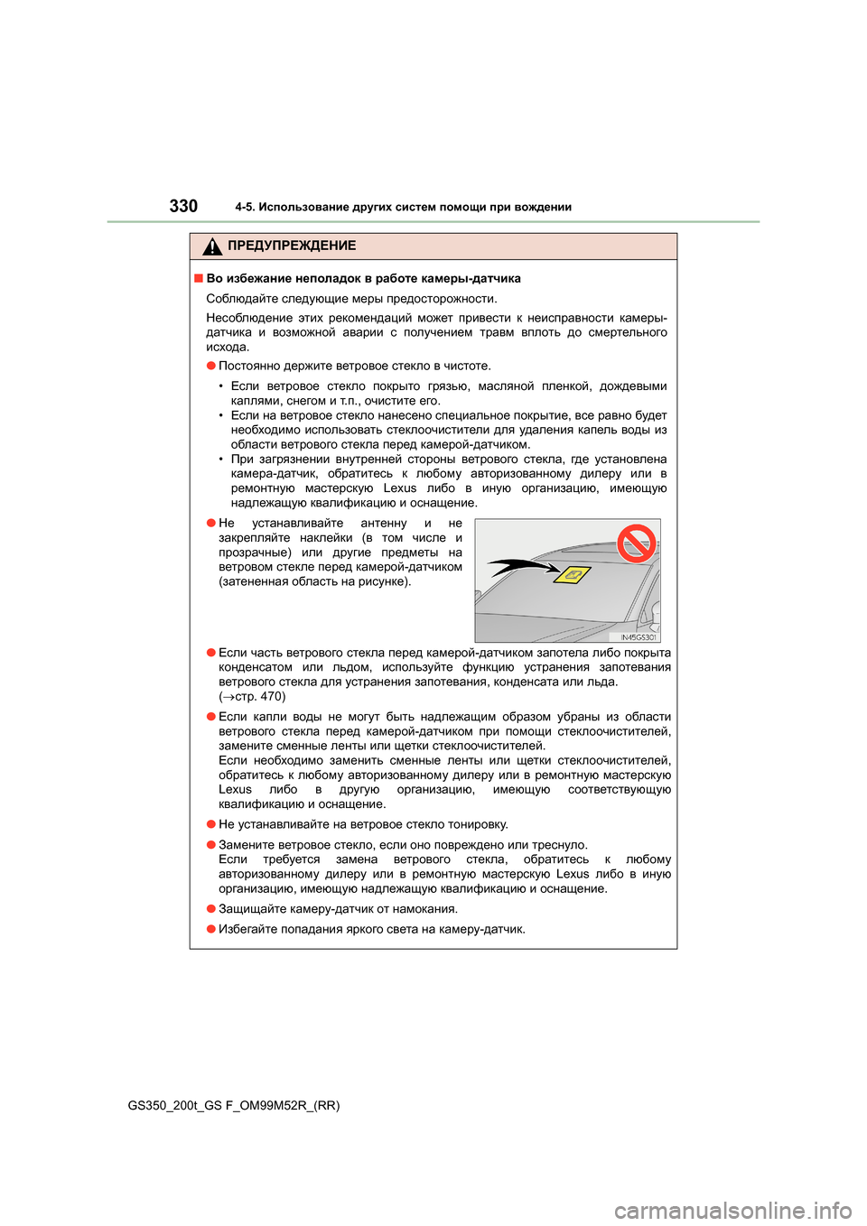 Lexus GS350 2015 Инструкция по эксплуатации (in Russian) 3304-5. Использование других систем помощи при вождении
GS350_200t_GS F_OM99M52R_(RR)
ПРЕДУПРЕЖДЕНИЕ
■ Во избежание непо Lexus GS350 2015 Инструкция по эксплуатации (in Russian) 3304-5. Использование других систем помощи при вождении
GS350_200t_GS F_OM99M52R_(RR)
ПРЕДУПРЕЖДЕНИЕ
■ Во избежание непо