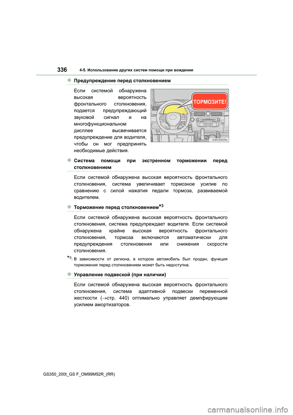 Lexus GS350 2015 Инструкция по эксплуатации (in Russian) 3364-5. Использование других систем помощи при вождении
GS350_200t_GS F_OM99M52R_(RR)
◆Предупреждение перед столкновени Lexus GS350 2015 Инструкция по эксплуатации (in Russian) 3364-5. Использование других систем помощи при вождении
GS350_200t_GS F_OM99M52R_(RR)
◆Предупреждение перед столкновени