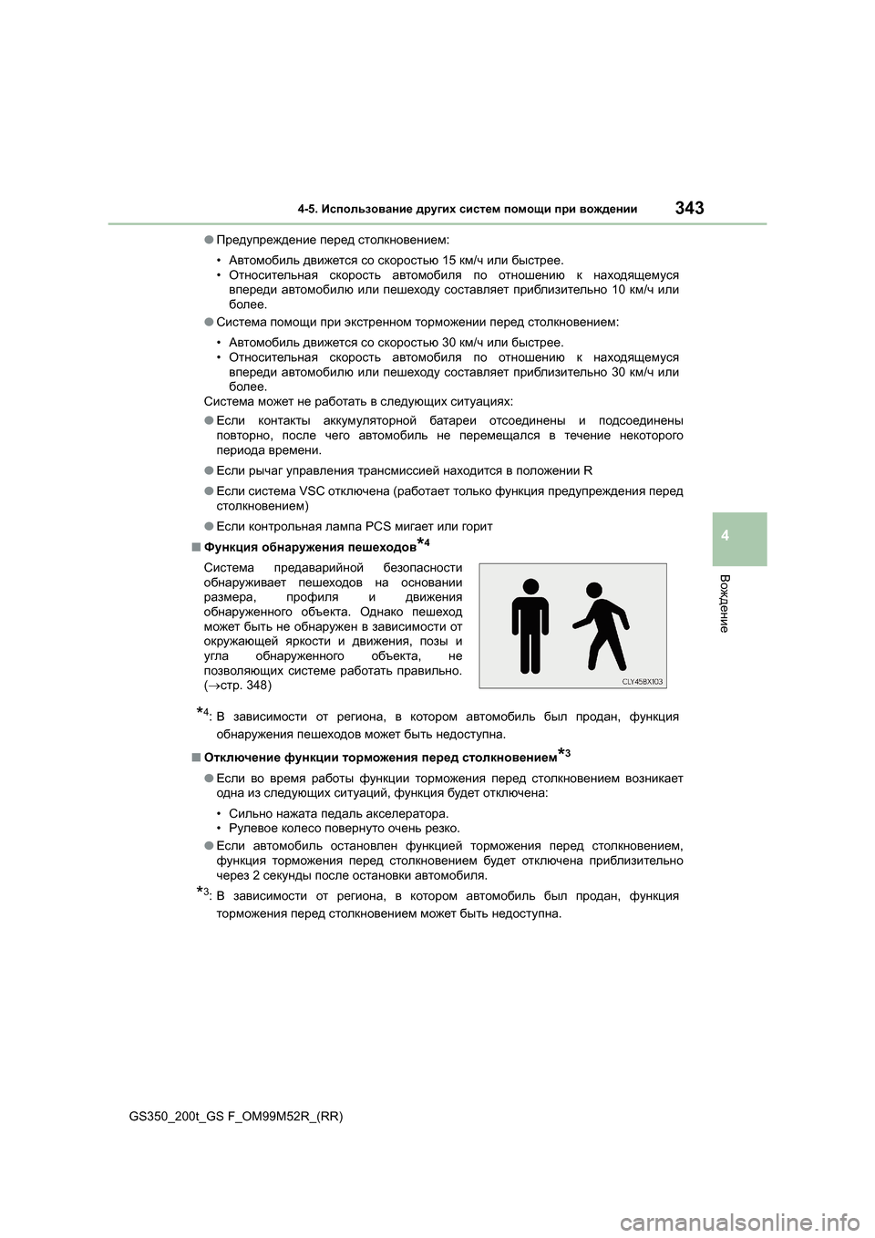 Lexus GS350 2015 Инструкция по эксплуатации (in Russian) 3434-5. Использование других систем помощи при вождении
4
Вождение
GS350_200t_GS F_OM99M52R_(RR) ●
Предупреждение перед с Lexus GS350 2015 Инструкция по эксплуатации (in Russian) 3434-5. Использование других систем помощи при вождении
4
Вождение
GS350_200t_GS F_OM99M52R_(RR) ●
Предупреждение перед с
