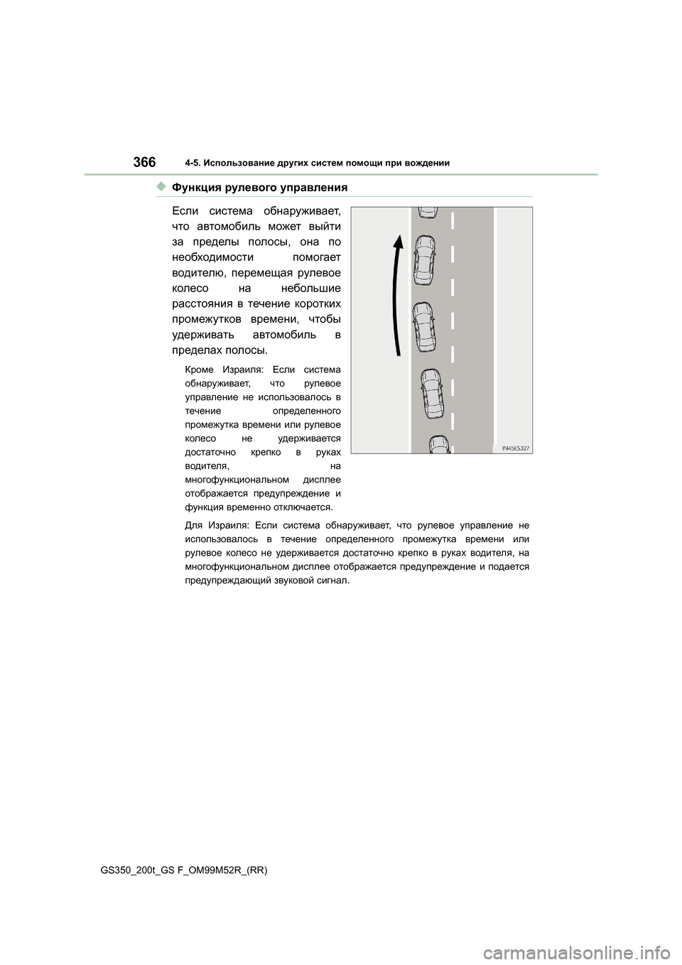 Lexus GS350 2015 Инструкция по эксплуатации (in Russian) 3664-5. Использование других систем помощи при вождении
GS350_200t_GS F_OM99M52R_(RR)
◆Функция рулевого управления
Если Lexus GS350 2015 Инструкция по эксплуатации (in Russian) 3664-5. Использование других систем помощи при вождении
GS350_200t_GS F_OM99M52R_(RR)
◆Функция рулевого управления
Если
