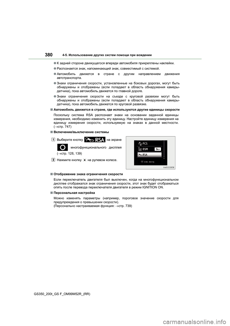 Lexus GS350 2015 Инструкция по эксплуатации (in Russian) 3804-5. Использование других систем помощи при вождении
GS350_200t_GS F_OM99M52R_(RR) ●
К задней стороне движущегося впе Lexus GS350 2015 Инструкция по эксплуатации (in Russian) 3804-5. Использование других систем помощи при вождении
GS350_200t_GS F_OM99M52R_(RR) ●
К задней стороне движущегося впе