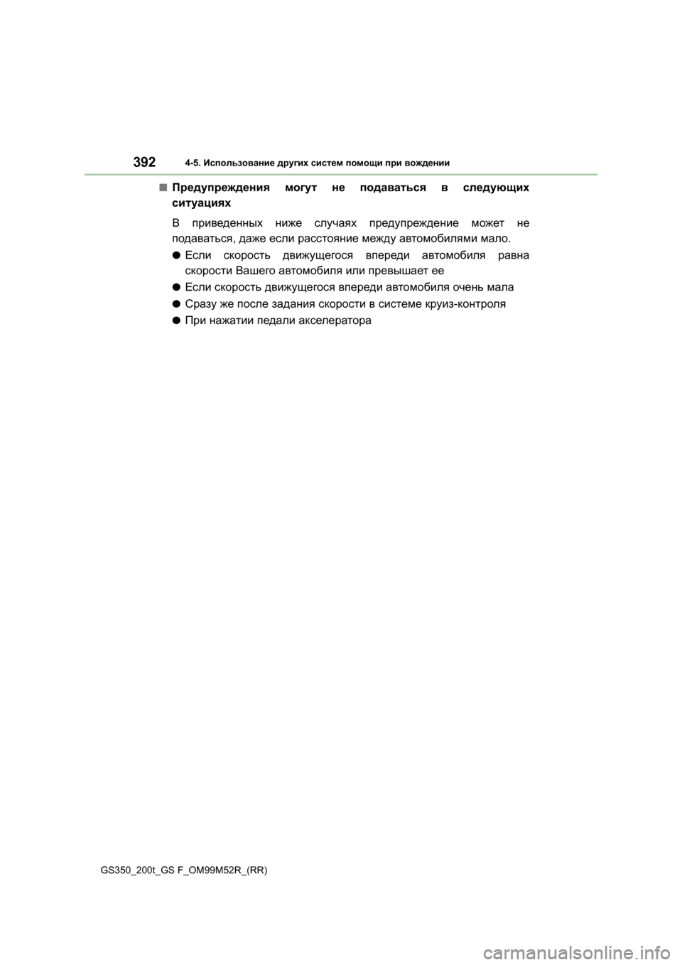 Lexus GS350 2015 Инструкция по эксплуатации (in Russian) 3924-5. Использование других систем помощи при вождении
GS350_200t_GS F_OM99M52R_(RR)
■Предупреждения могут не подавать Lexus GS350 2015 Инструкция по эксплуатации (in Russian) 3924-5. Использование других систем помощи при вождении
GS350_200t_GS F_OM99M52R_(RR)
■Предупреждения могут не подавать