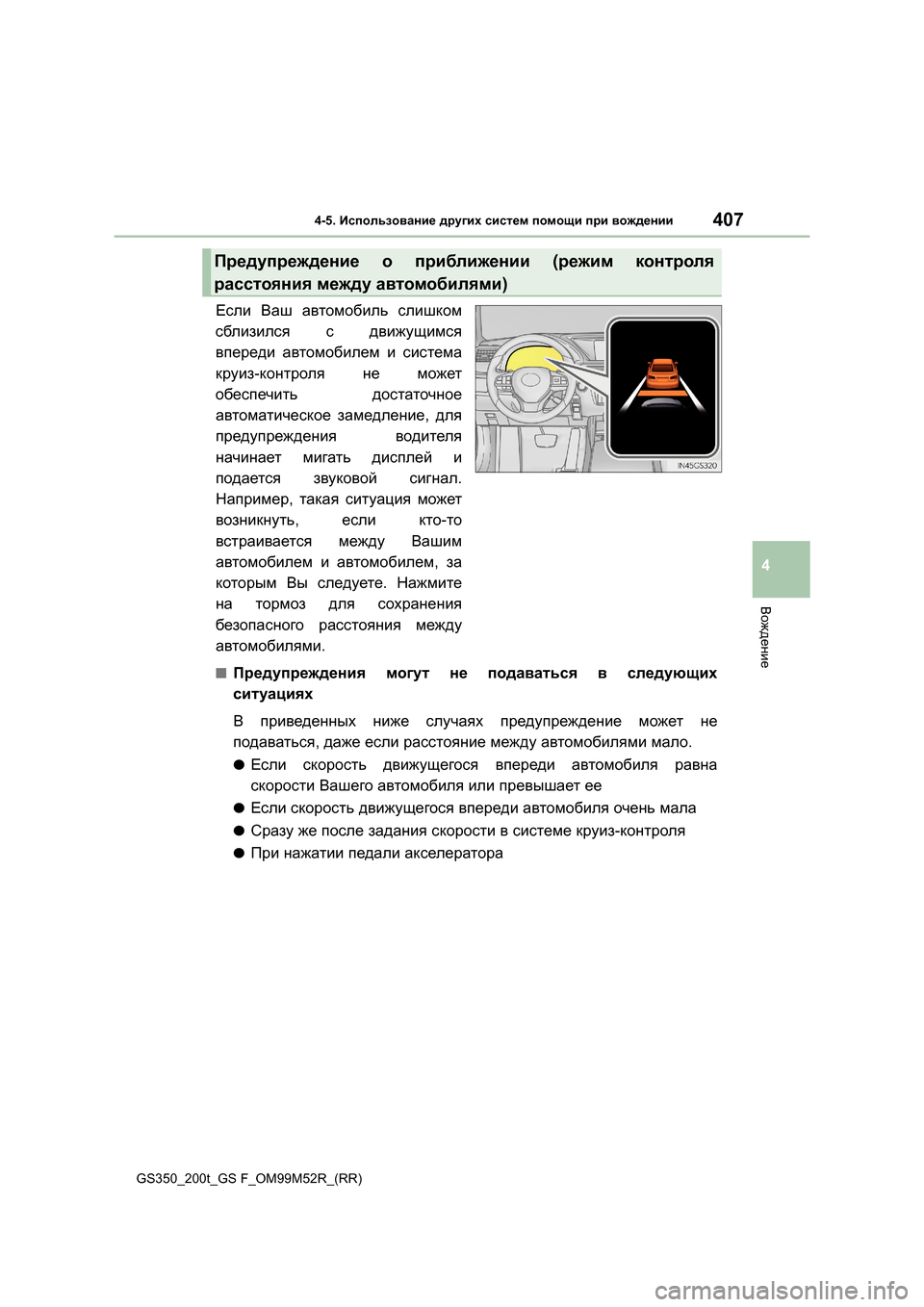 Lexus GS350 2015  Инструкция по эксплуатации (in Russian) 4074-5. Использование  других  систем  помощи  при  вождении
4
Вождение
GS350_200t_GS F_OM99M52R_(RR)
Если  Ваш  автомобиль  слиш