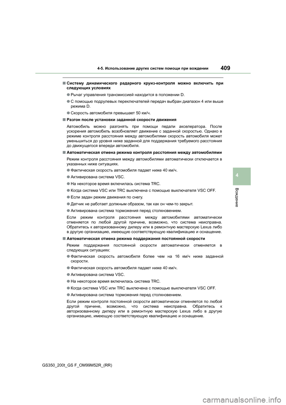 Lexus GS350 2015  Инструкция по эксплуатации (in Russian) 4094-5. Использование  других  систем  помощи  при  вождении
4
Вождение
GS350_200t_GS F_OM99M52R_(RR)
■ Систему  динамического  