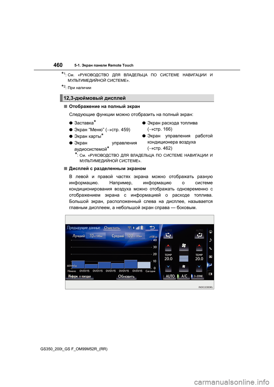 Lexus GS350 2015 Инструкция по эксплуатации (in Russian) 4605-1. Экран панели Remote Touch
GS350_200t_GS F_OM99M52R_(RR)
*1:См . « РУКОВОДСТВО ДЛЯ ВЛАДЕЛЬЦА ПО СИСТЕМЕ НАВИГАЦИИ И
МУЛЬТИ Lexus GS350 2015 Инструкция по эксплуатации (in Russian) 4605-1. Экран панели Remote Touch
GS350_200t_GS F_OM99M52R_(RR)
*1:См . « РУКОВОДСТВО ДЛЯ ВЛАДЕЛЬЦА ПО СИСТЕМЕ НАВИГАЦИИ И
МУЛЬТИ