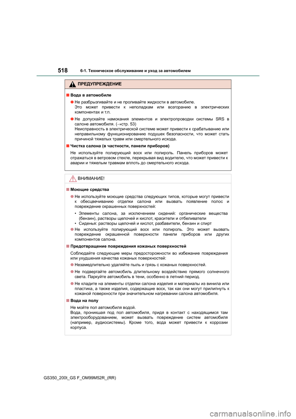 Lexus GS350 2015 Инструкция по эксплуатации (in Russian) 5186-1. Техническое обслуживание и уход за автомобилем
GS350_200t_GS F_OM99M52R_(RR)
ПРЕДУПРЕЖДЕНИЕ
■ Вода в автомобиле
Lexus GS350 2015 Инструкция по эксплуатации (in Russian) 5186-1. Техническое обслуживание и уход за автомобилем
GS350_200t_GS F_OM99M52R_(RR)
ПРЕДУПРЕЖДЕНИЕ
■ Вода в автомобиле