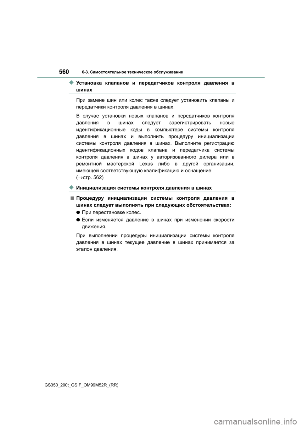 Lexus GS350 2015 Инструкция по эксплуатации (in Russian) 5606-3. Самостоятельное техническое обслуживание
GS350_200t_GS F_OM99M52R_(RR)
◆Ус т а н о в к а клапанов и передатчиков к Lexus GS350 2015 Инструкция по эксплуатации (in Russian) 5606-3. Самостоятельное техническое обслуживание
GS350_200t_GS F_OM99M52R_(RR)
◆Ус т а н о в к а клапанов и передатчиков к