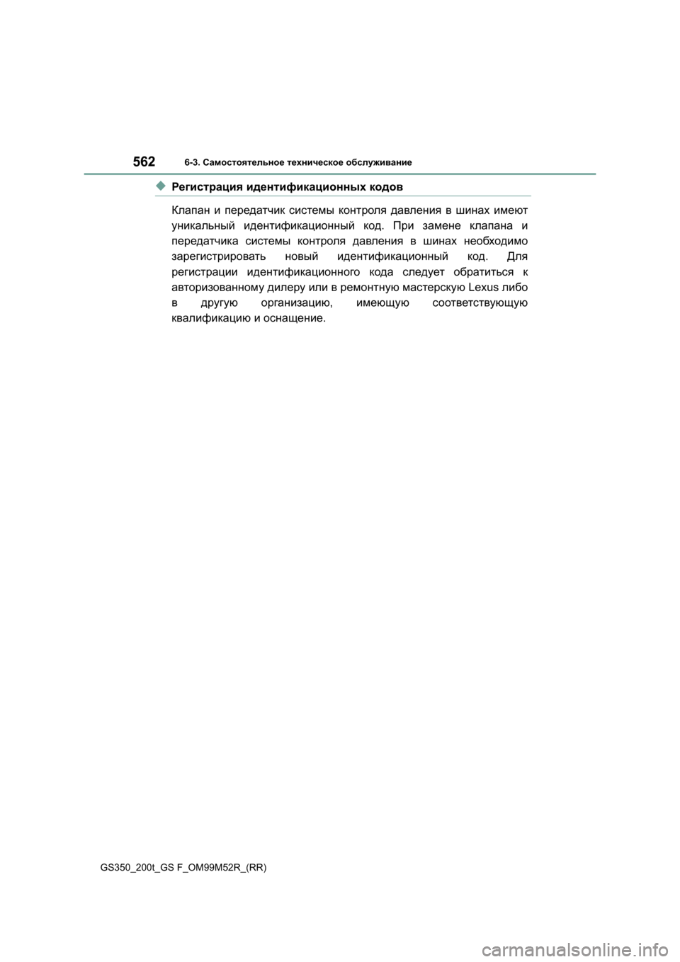 Lexus GS350 2015 Инструкция по эксплуатации (in Russian) 5626-3. Самостоятельное техническое обслуживание
GS350_200t_GS F_OM99M52R_(RR)
◆Регистрация идентификационных кодов
Кла Lexus GS350 2015 Инструкция по эксплуатации (in Russian) 5626-3. Самостоятельное техническое обслуживание
GS350_200t_GS F_OM99M52R_(RR)
◆Регистрация идентификационных кодов
Кла