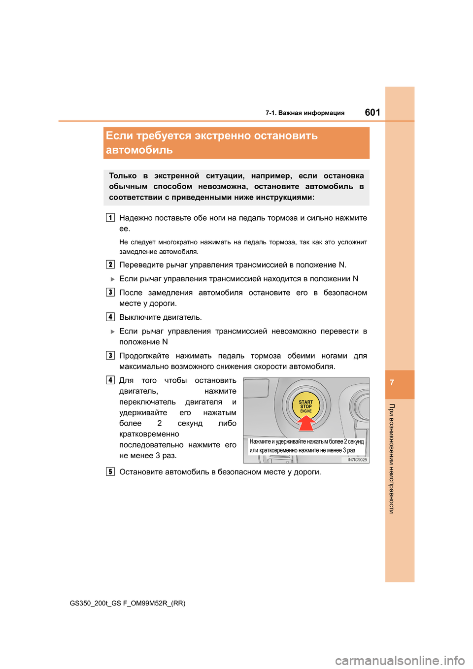 Lexus GS350 2015  Инструкция по эксплуатации (in Russian) 601
7
7-1. Важная  информация
При  возникновении  неисправности
GS350_200t_GS F_OM99M52R_(RR)
Если  требуется  экстренно  остан