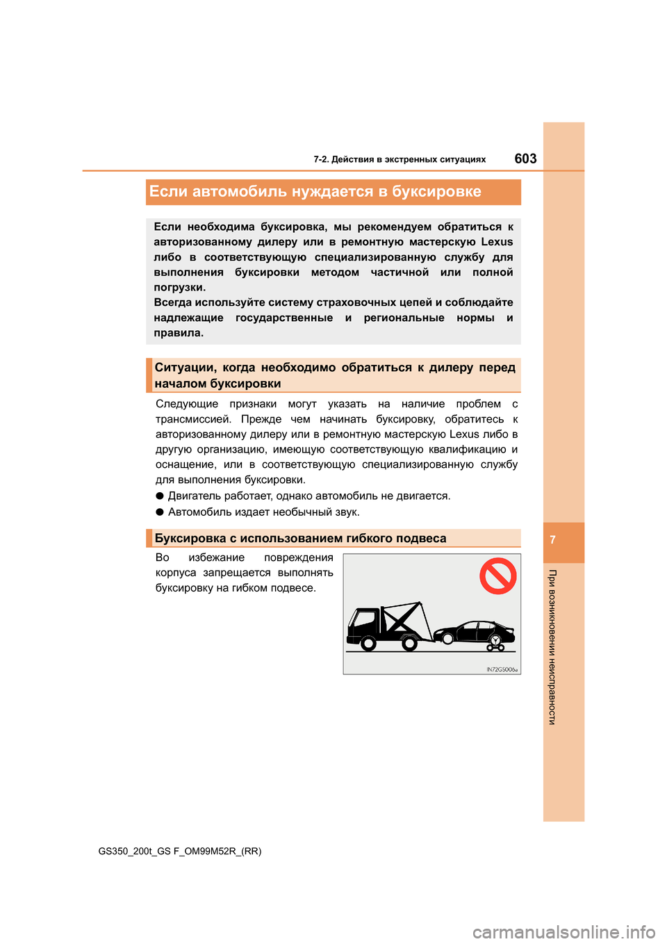 Lexus GS350 2015  Инструкция по эксплуатации (in Russian) 603
7
7-2. Действия  в  экстренных  ситуациях
При  возникновении  неисправности
GS350_200t_GS F_OM99M52R_(RR)
Если  автомобиль  