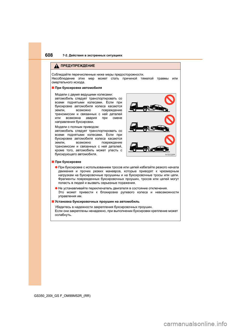 Lexus GS350 2015  Инструкция по эксплуатации (in Russian) 6087-2. Действия  в  экстренных  ситуациях
GS350_200t_GS F_OM99M52R_(RR)
ПРЕДУПРЕЖДЕНИЕ
Соблюдайте  перечисленные  ниже  меры  