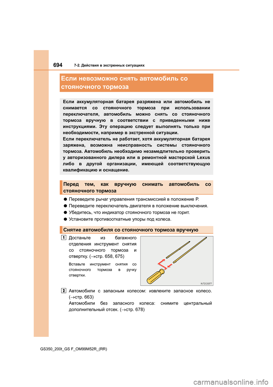 Lexus GS350 2015 Инструкция по эксплуатации (in Russian) 6947-2. Действия в экстренных ситуациях
GS350_200t_GS F_OM99M52R_(RR)
Если невозможно снять автомобиль со
стояночного т Lexus GS350 2015 Инструкция по эксплуатации (in Russian) 6947-2. Действия в экстренных ситуациях
GS350_200t_GS F_OM99M52R_(RR)
Если невозможно снять автомобиль со
стояночного т