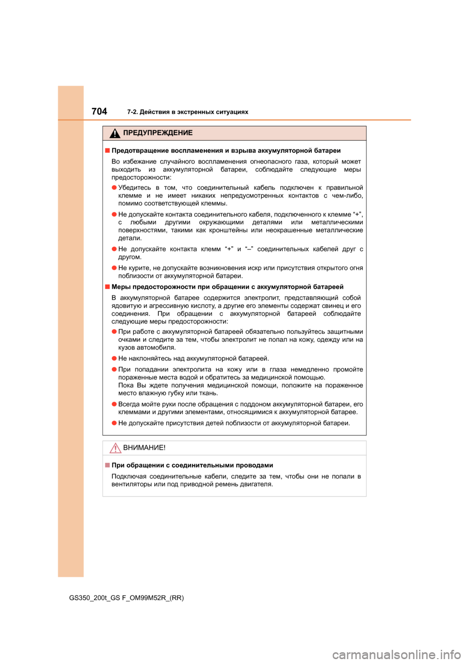 Lexus GS350 2015  Инструкция по эксплуатации (in Russian) 7047-2. Действия  в  экстренных  ситуациях
GS350_200t_GS F_OM99M52R_(RR)
ПРЕДУПРЕЖДЕНИЕ
■ Предотвращение  воспламенения  и  вз