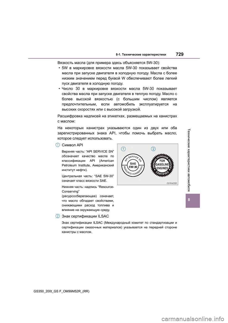 Lexus GS350 2015  Инструкция по эксплуатации (in Russian) 729
8
8-1. Технические  характеристики
Технические  характеристики  автомобиля
GS350_200t_GS F_OM99M52R_(RR)
Вязкость  масла  (