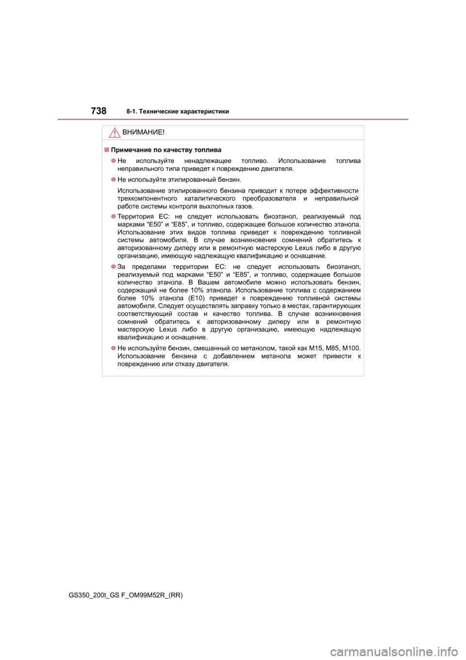 Lexus GS350 2015  Инструкция по эксплуатации (in Russian) 7388-1. Технические  характеристики
GS350_200t_GS F_OM99M52R_(RR)
ВНИМАНИЕ !
■Примечание  по  качеству  топлива
● Не   использ