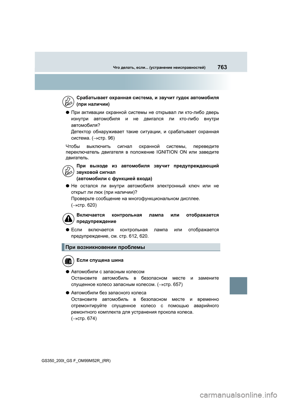 Lexus GS350 2015 Инструкция по эксплуатации (in Russian) 763Что делать , если ... (устранение неисправностей )
GS350_200t_GS F_OM99M52R_(RR)
●При активации охранной системы не откр Lexus GS350 2015 Инструкция по эксплуатации (in Russian) 763Что делать , если ... (устранение неисправностей )
GS350_200t_GS F_OM99M52R_(RR)
●При активации охранной системы не откр
