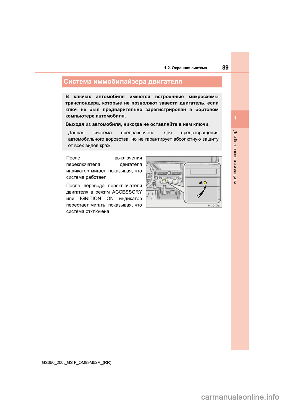 Lexus GS350 2015  Инструкция по эксплуатации (in Russian) 89
1
1-2. Охранная  система
GS350_200t_GS F_OM99M52R_(RR)
Для  безопасности  и  защиты
Система  иммобилайзера  двигателя
После   