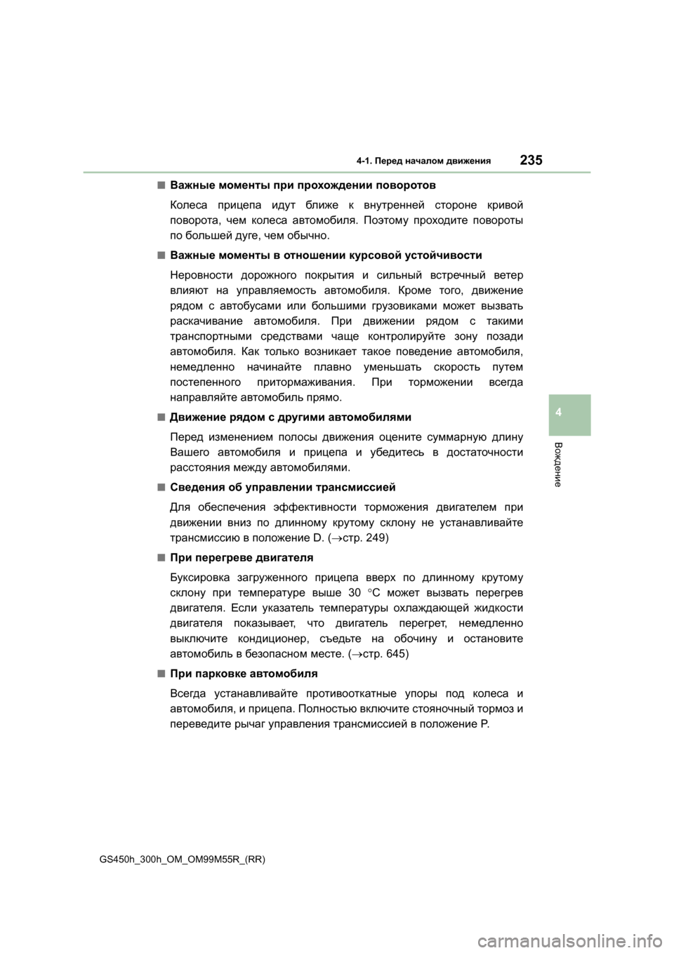 Lexus GS450h 2016 Инструкция по эксплуатации (in Russian) 2354-1. Перед началом движения
4
Вождение
GS450h_300h_OM_OM99M55R_(RR)
■Важные моменты при прохождении поворотов
Колеса Lexus GS450h 2016 Инструкция по эксплуатации (in Russian) 2354-1. Перед началом движения
4
Вождение
GS450h_300h_OM_OM99M55R_(RR)
■Важные моменты при прохождении поворотов
Колеса