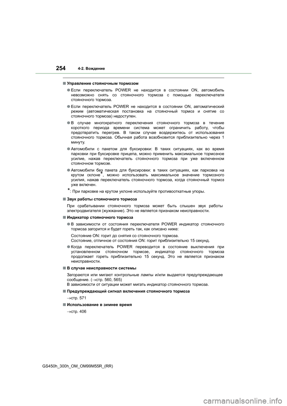 Lexus GS450h 2016 Инструкция по эксплуатации (in Russian) 2544-2. Вождение
GS450h_300h_OM_OM99M55R_(RR)
■Управление стояночным тормозом
● Если переключатель POWER не находится в со Lexus GS450h 2016 Инструкция по эксплуатации (in Russian) 2544-2. Вождение
GS450h_300h_OM_OM99M55R_(RR)
■Управление стояночным тормозом
● Если переключатель POWER не находится в со