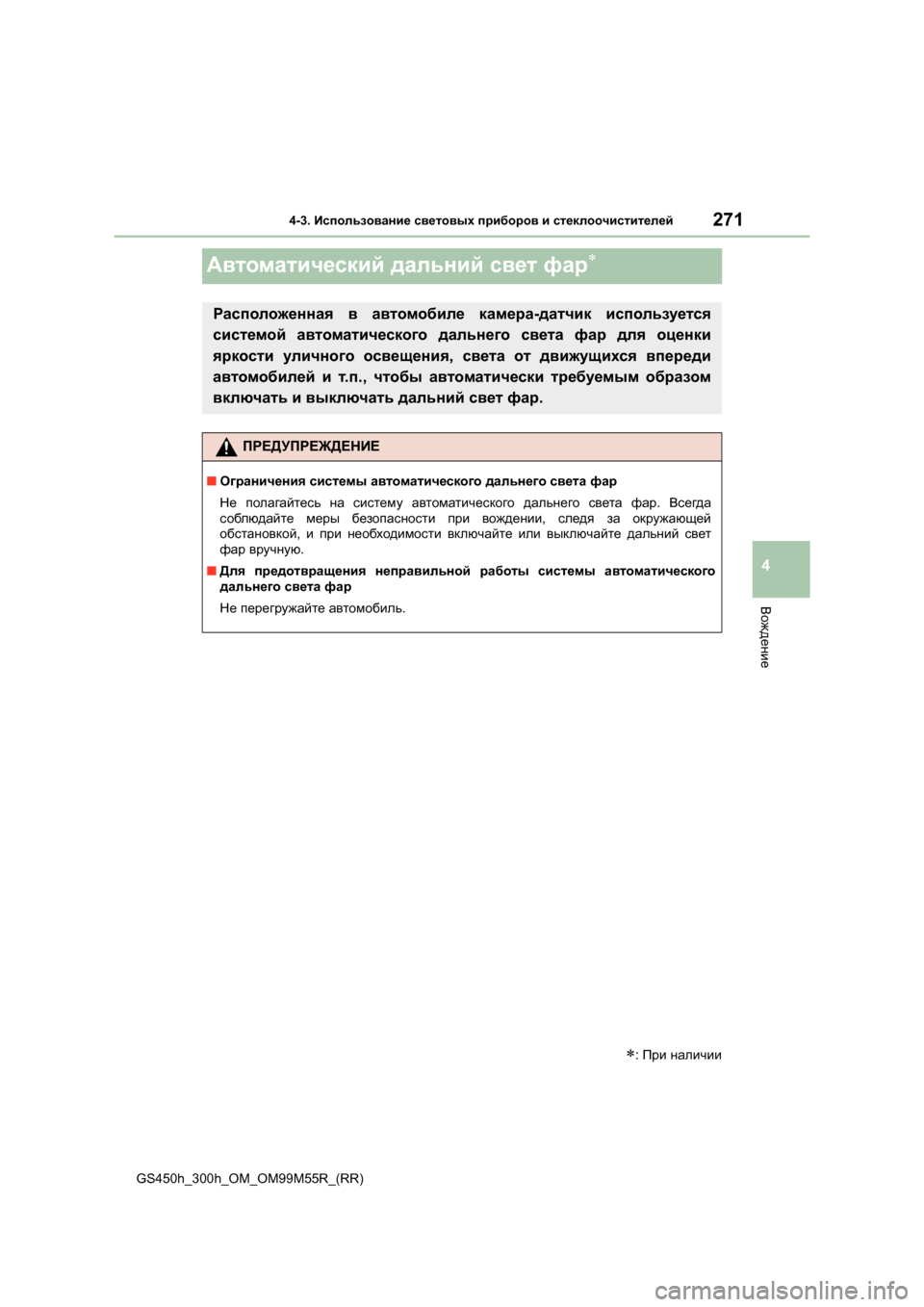 Lexus GS450h 2016 Инструкция по эксплуатации (in Russian) 271
4
4-3. Использование световых приборов и стеклоочистителей
Вождение
GS450h_300h_OM_OM99M55R_(RR)
Автоматический дальн Lexus GS450h 2016 Инструкция по эксплуатации (in Russian) 271
4
4-3. Использование световых приборов и стеклоочистителей
Вождение
GS450h_300h_OM_OM99M55R_(RR)
Автоматический дальн