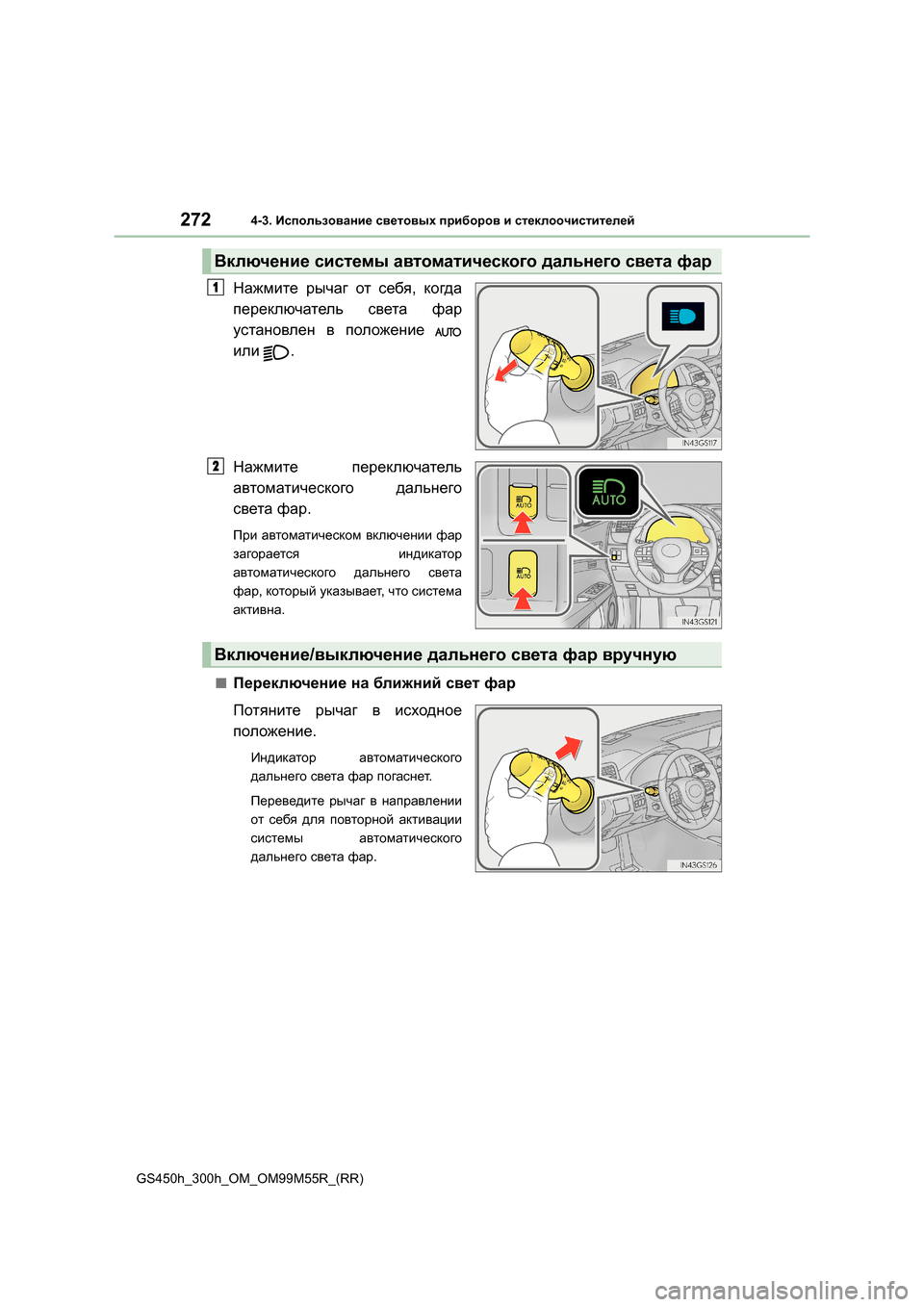 Lexus GS450h 2016 Инструкция по эксплуатации (in Russian) 2724-3. Использование световых приборов и стеклоочистителей
GS450h_300h_OM_OM99M55R_(RR)
Нажмите рычаг от себя , когда
пе Lexus GS450h 2016 Инструкция по эксплуатации (in Russian) 2724-3. Использование световых приборов и стеклоочистителей
GS450h_300h_OM_OM99M55R_(RR)
Нажмите рычаг от себя , когда
пе