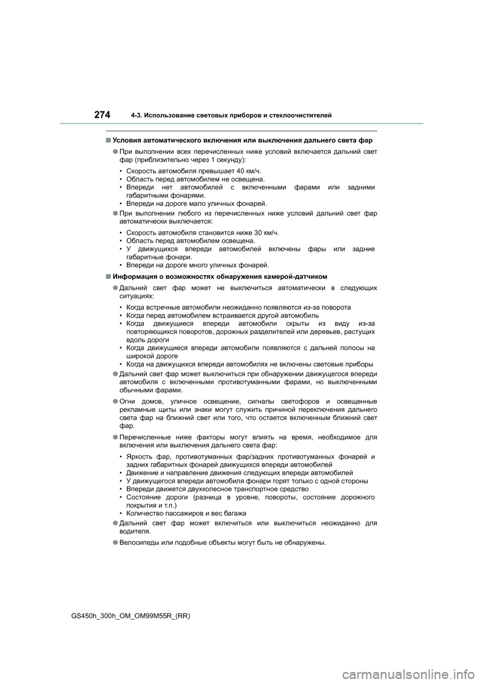 Lexus GS450h 2016 Инструкция по эксплуатации (in Russian) 2744-3. Использование световых приборов и стеклоочистителей
GS450h_300h_OM_OM99M55R_(RR)
■ Условия автоматического вклю Lexus GS450h 2016 Инструкция по эксплуатации (in Russian) 2744-3. Использование световых приборов и стеклоочистителей
GS450h_300h_OM_OM99M55R_(RR)
■ Условия автоматического вклю