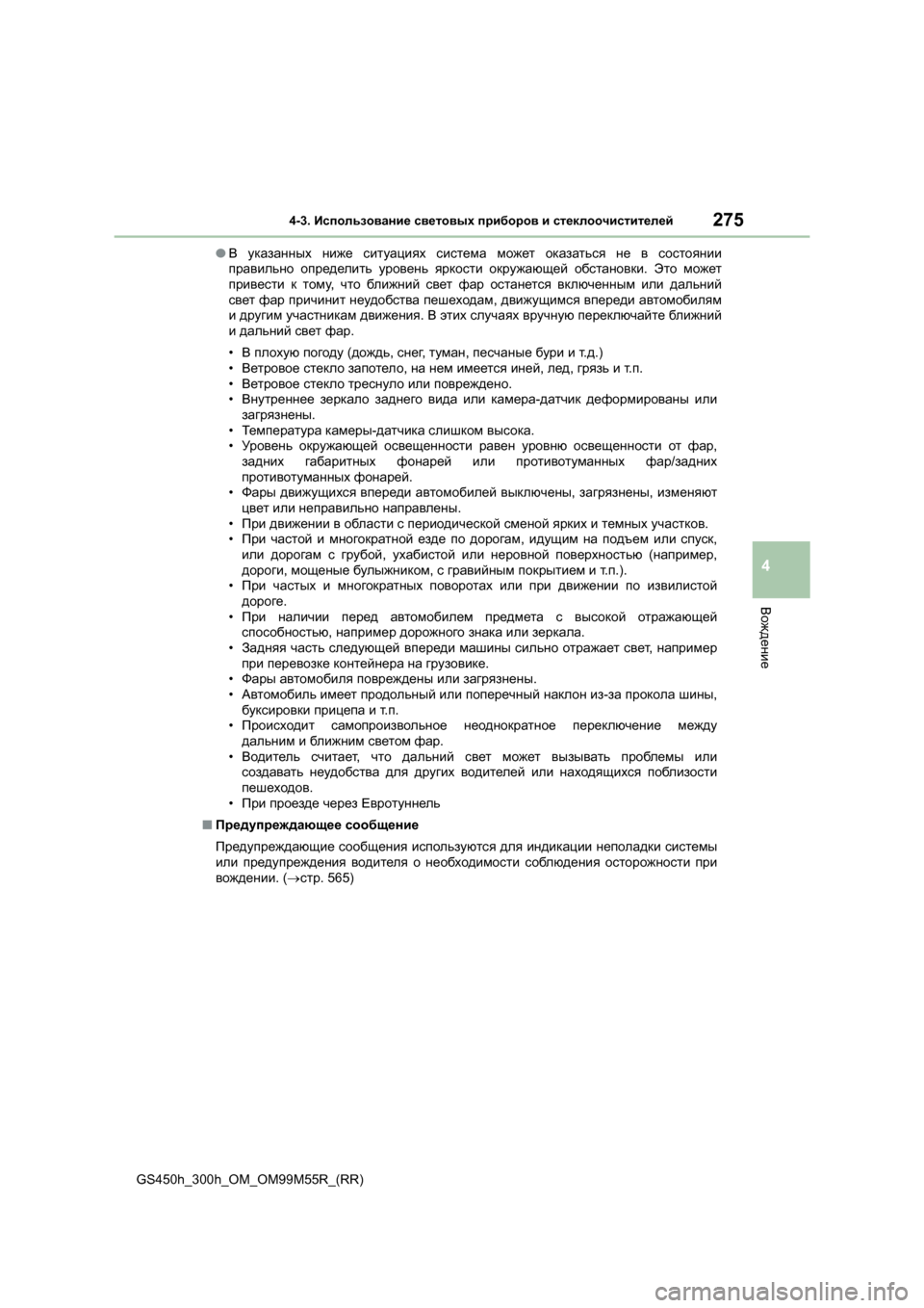 Lexus GS450h 2016 Инструкция по эксплуатации (in Russian) 2754-3. Использование световых приборов и стеклоочистителей
4
Вождение
GS450h_300h_OM_OM99M55R_(RR) ●
В указанных ниже с Lexus GS450h 2016 Инструкция по эксплуатации (in Russian) 2754-3. Использование световых приборов и стеклоочистителей
4
Вождение
GS450h_300h_OM_OM99M55R_(RR) ●
В указанных ниже с