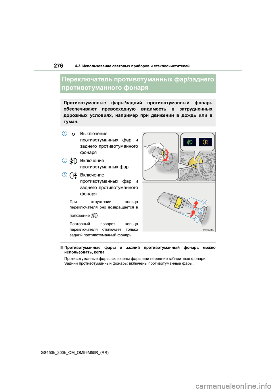 Lexus GS450h 2016 Инструкция по эксплуатации (in Russian) 2764-3. Использование световых приборов и стеклоочистителей
GS450h_300h_OM_OM99M55R_(RR)
Переключатель противотуманных Lexus GS450h 2016 Инструкция по эксплуатации (in Russian) 2764-3. Использование световых приборов и стеклоочистителей
GS450h_300h_OM_OM99M55R_(RR)
Переключатель противотуманных