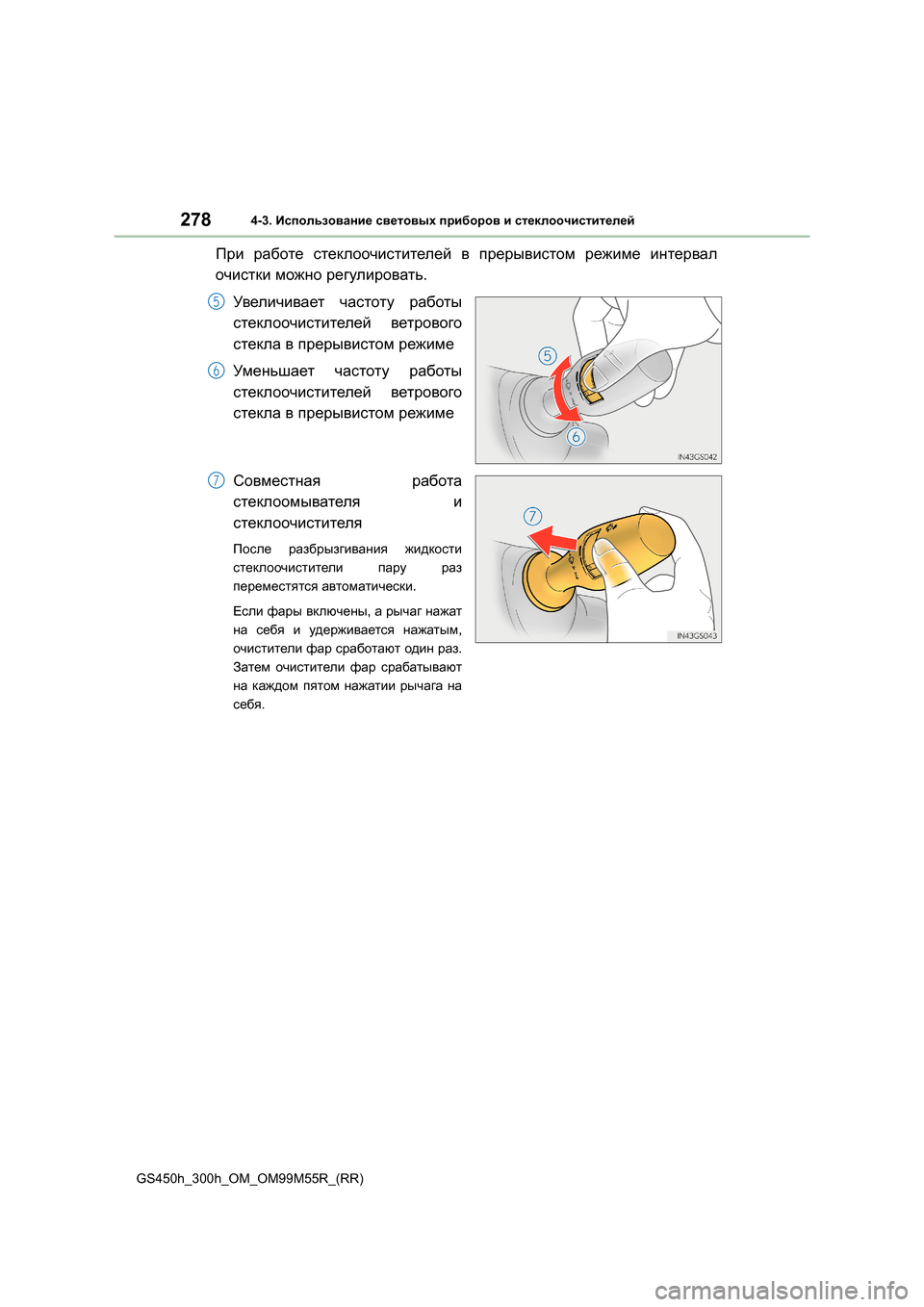 Lexus GS450h 2016 Инструкция по эксплуатации (in Russian) 2784-3. Использование световых приборов и стеклоочистителей
GS450h_300h_OM_OM99M55R_(RR)
При работе стеклоочистителей в Lexus GS450h 2016 Инструкция по эксплуатации (in Russian) 2784-3. Использование световых приборов и стеклоочистителей
GS450h_300h_OM_OM99M55R_(RR)
При работе стеклоочистителей в