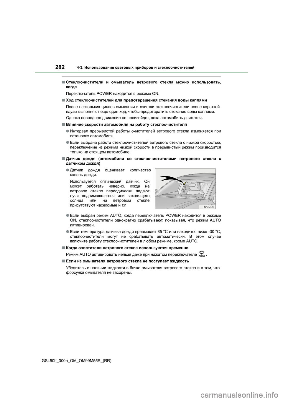 Lexus GS450h 2016 Инструкция по эксплуатации (in Russian) 2824-3. Использование световых приборов и стеклоочистителей
GS450h_300h_OM_OM99M55R_(RR)
■ Стеклоочистители и омыватель Lexus GS450h 2016 Инструкция по эксплуатации (in Russian) 2824-3. Использование световых приборов и стеклоочистителей
GS450h_300h_OM_OM99M55R_(RR)
■ Стеклоочистители и омыватель