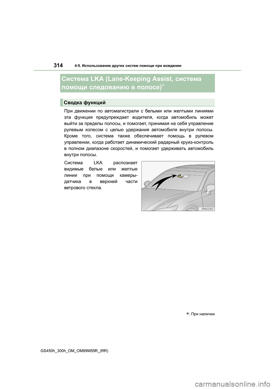 Lexus GS450h 2016  Инструкция по эксплуатации (in Russian) 3144-5. Использование  других  систем  помощи  при  вождении
GS450h_300h_OM_OM99M55R_(RR)
Система  LKA (Lane-Keeping Assist,  система 
помо�