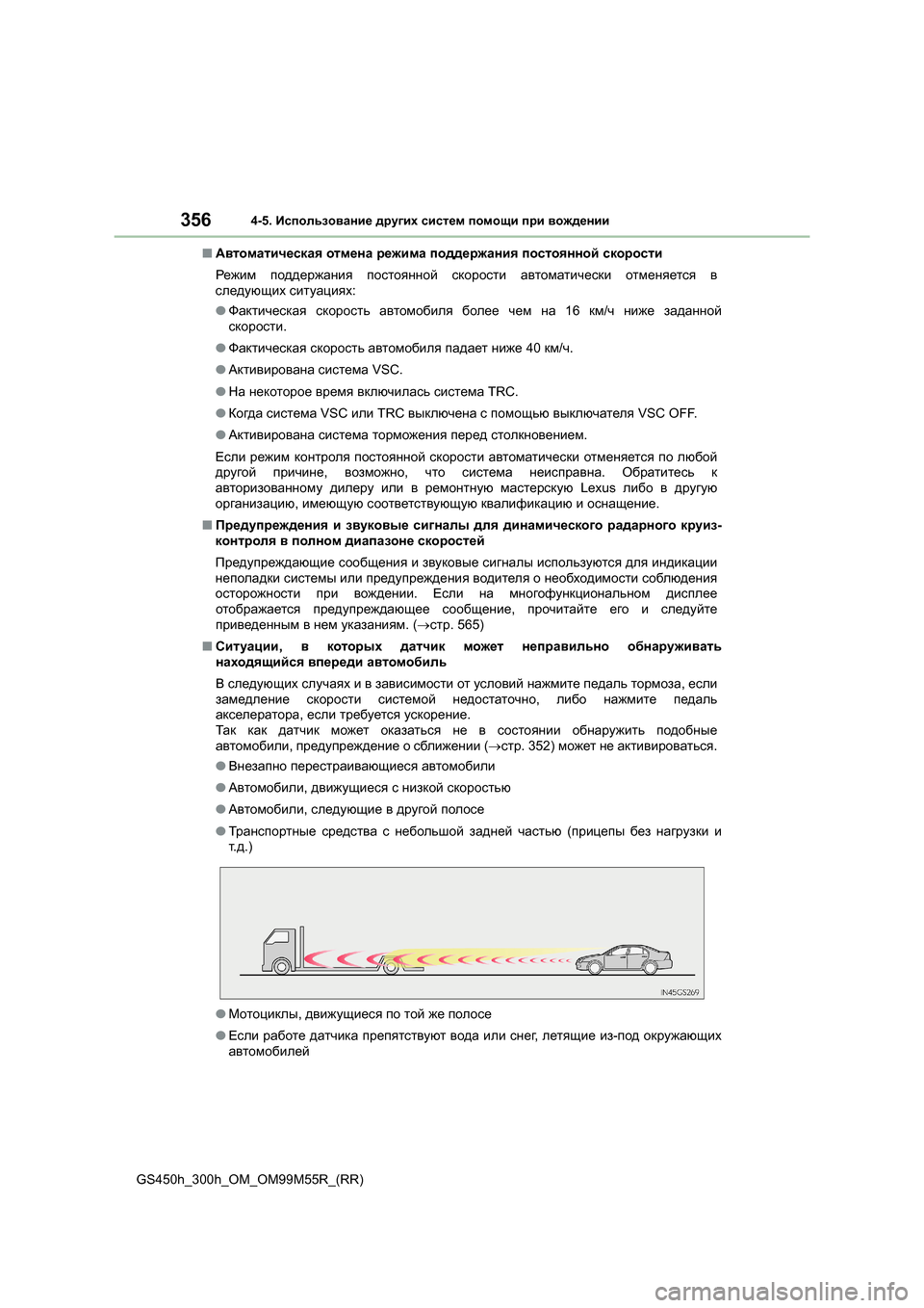Lexus GS450h 2016 Инструкция по эксплуатации (in Russian) 3564-5. Использование других систем помощи при вождении
GS450h_300h_OM_OM99M55R_(RR) ■
Автоматическая отмена режима под Lexus GS450h 2016 Инструкция по эксплуатации (in Russian) 3564-5. Использование других систем помощи при вождении
GS450h_300h_OM_OM99M55R_(RR) ■
Автоматическая отмена режима под