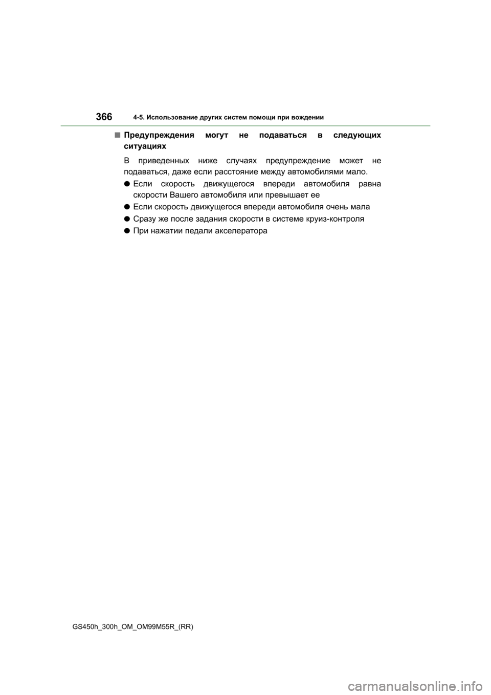 Lexus GS450h 2016 Инструкция по эксплуатации (in Russian) 3664-5. Использование других систем помощи при вождении
GS450h_300h_OM_OM99M55R_(RR)
■Предупреждения могут не подавать Lexus GS450h 2016 Инструкция по эксплуатации (in Russian) 3664-5. Использование других систем помощи при вождении
GS450h_300h_OM_OM99M55R_(RR)
■Предупреждения могут не подавать
