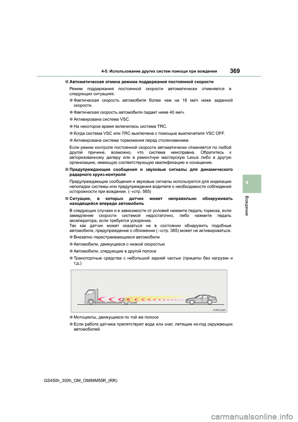 Lexus GS450h 2016 Инструкция по эксплуатации (in Russian) 3694-5. Использование других систем помощи при вождении
4
Вождение
GS450h_300h_OM_OM99M55R_(RR) ■
Автоматическая отмена Lexus GS450h 2016 Инструкция по эксплуатации (in Russian) 3694-5. Использование других систем помощи при вождении
4
Вождение
GS450h_300h_OM_OM99M55R_(RR) ■
Автоматическая отмена